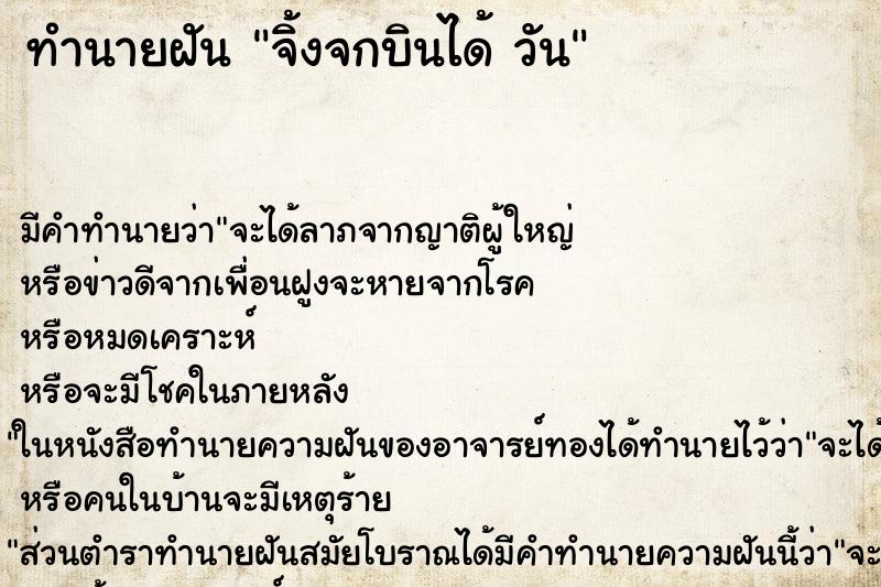 ทำนายฝัน จิ้งจกบินได้ วัน ตำราโบราณ แม่นที่สุดในโลก